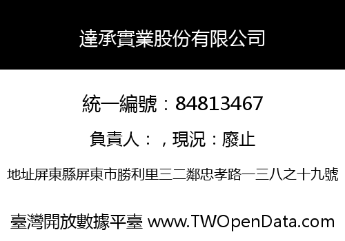 達承實業股份有限公司