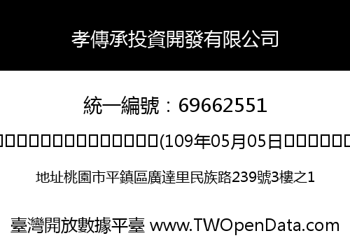 孝傳承投資開發有限公司