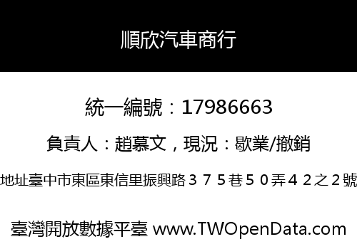 順欣汽車商行