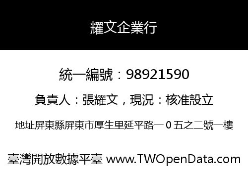 耀文企業行
