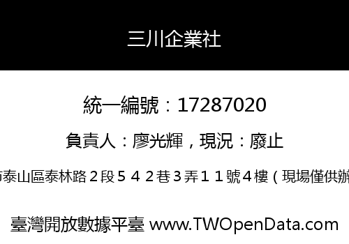 三川企業社