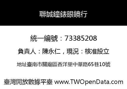 聯誠鐘錶眼鏡行