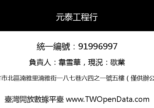 元泰工程行