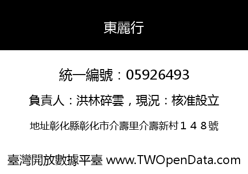 東麗行