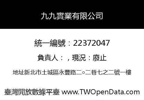 九九實業有限公司