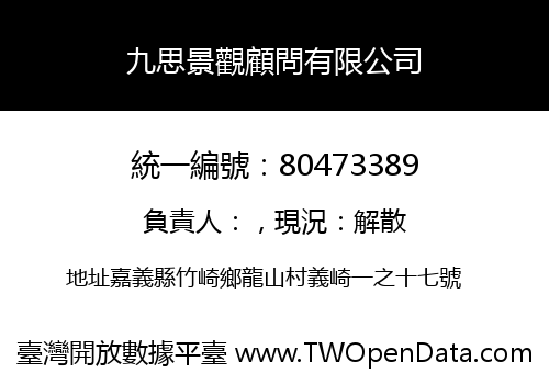 九思景觀顧問有限公司