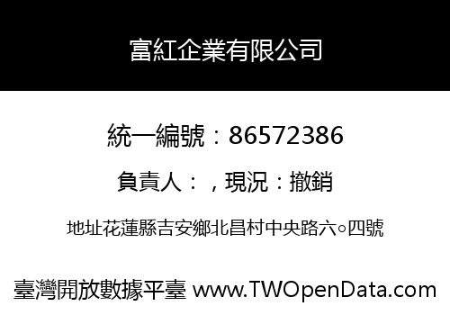 富紅企業有限公司