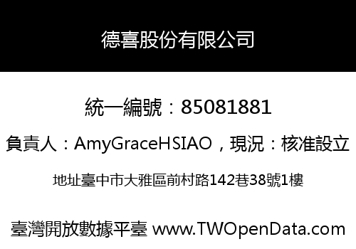 德喜股份有限公司