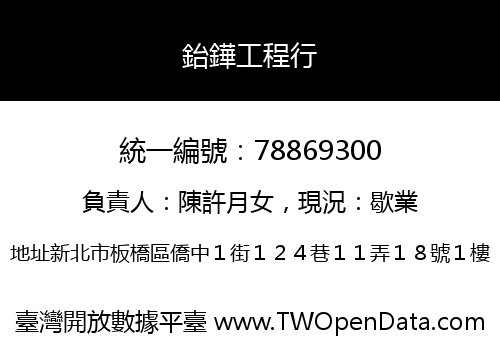 鈶鏵工程行