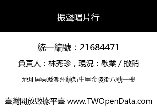 振聲唱片行