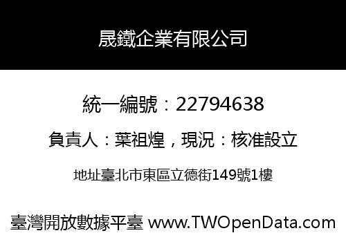 晟鐵企業有限公司