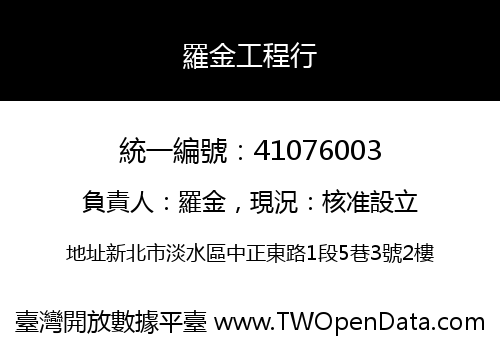 羅金工程行