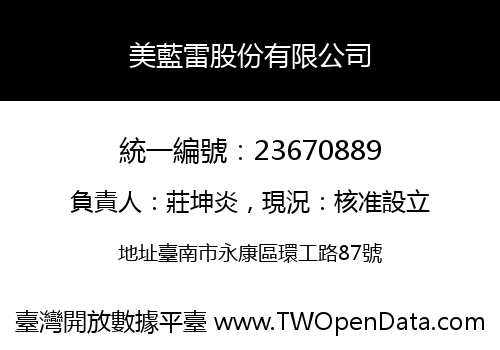 美藍雷股份有限公司