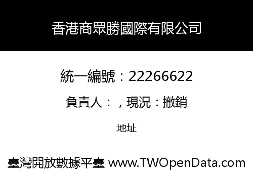 香港商眾勝國際有限公司