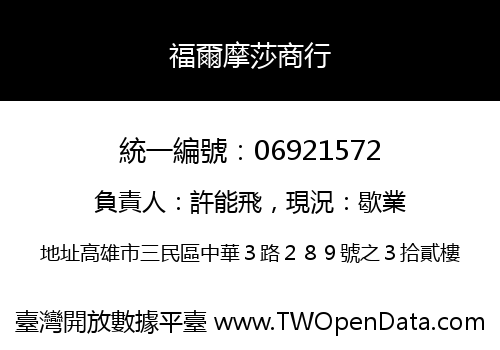 福爾摩莎商行