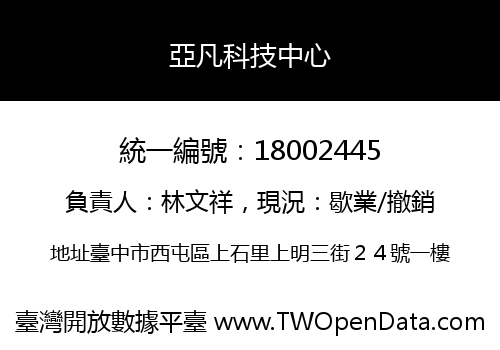 亞凡科技中心
