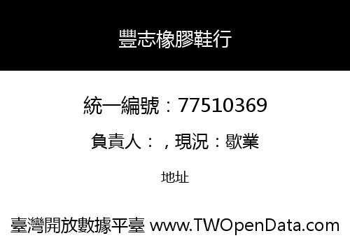 豐志橡膠鞋行