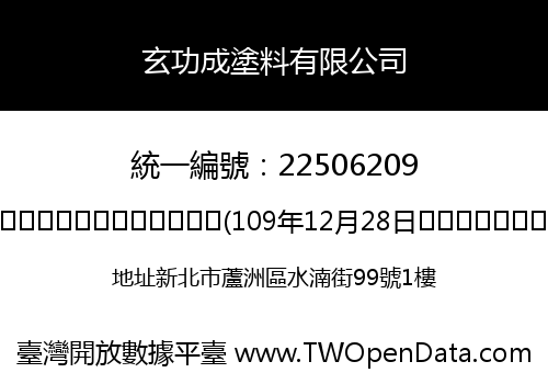 玄功成塗料有限公司