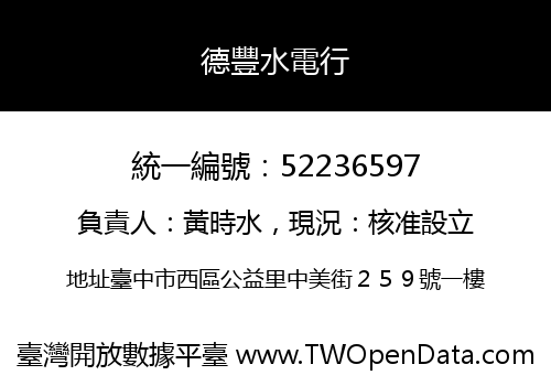 德豐水電行