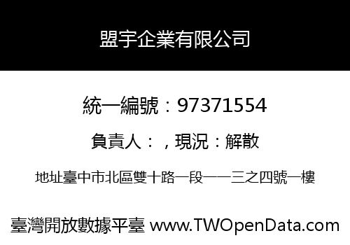 盟宇企業有限公司