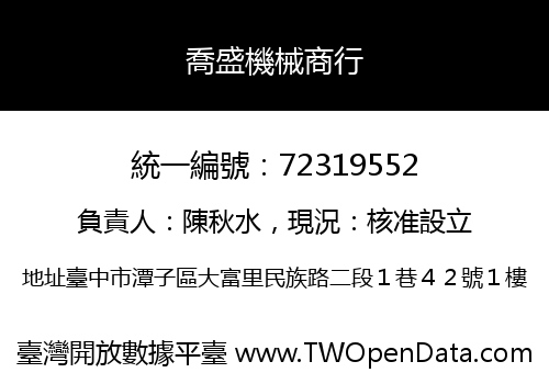 喬盛機械商行