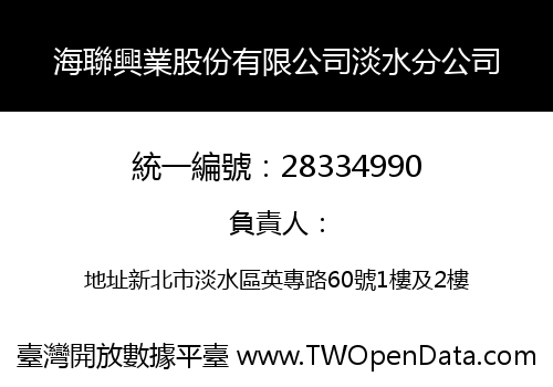 海聯興業股份有限公司淡水分公司