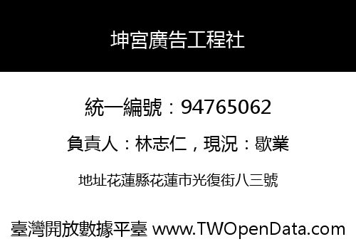 坤宮廣告工程社