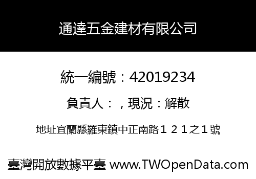 通達五金建材有限公司