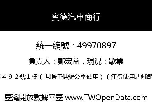 賓德汽車商行