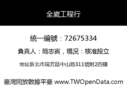 全崴工程行
