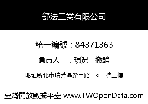 舒法工業有限公司