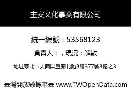 主安文化事業有限公司