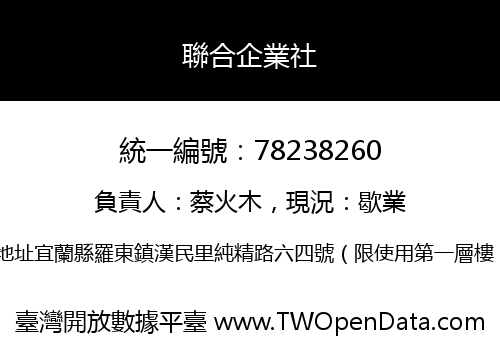 聯合企業社