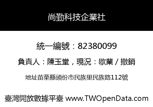 尚勤科技企業社
