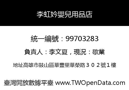 李虹妗嬰兒用品店