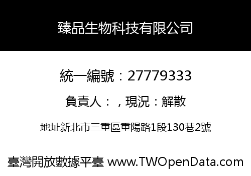 臻品生物科技有限公司