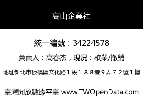 高山企業社