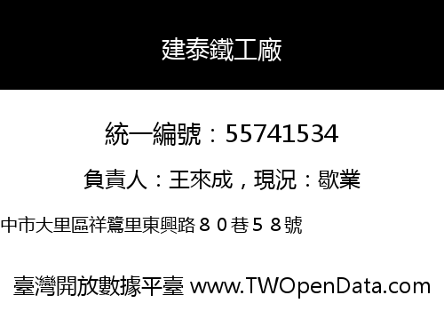 建泰鐵工廠