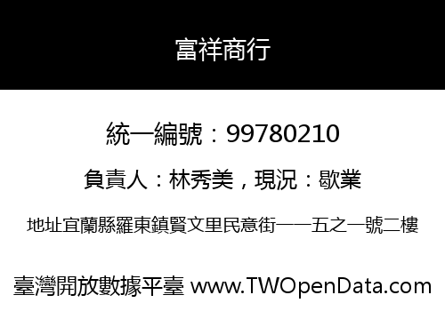富祥商行