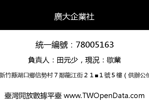 廣大企業社