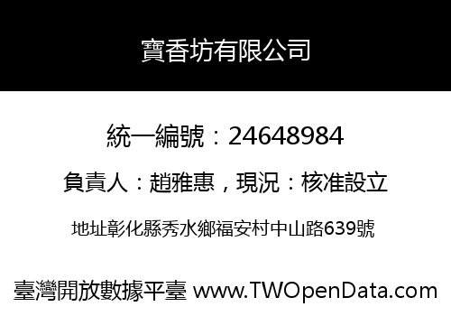 寶香坊有限公司