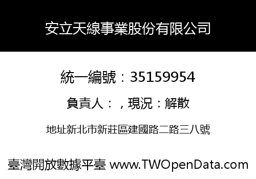 安立天線事業股份有限公司