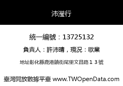 沛瀅行