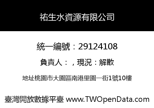 祐生水資源有限公司