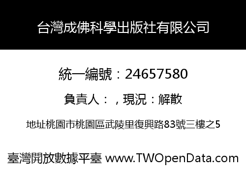 台灣成佛科學出版社有限公司