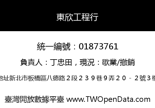 東欣工程行