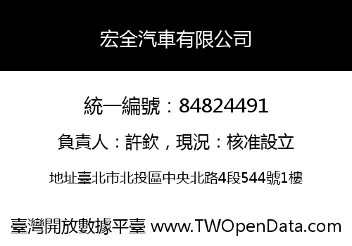 宏全汽車有限公司