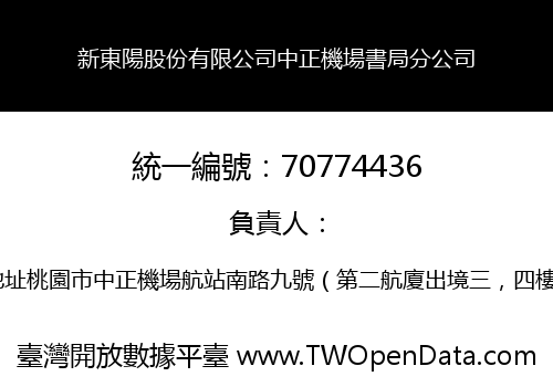 新東陽股份有限公司中正機場書局分公司