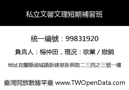 私立文馨文理短期補習班