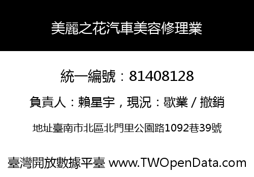 美麗之花汽車美容修理業